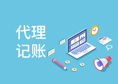 一般纳税人代理记账费用解析