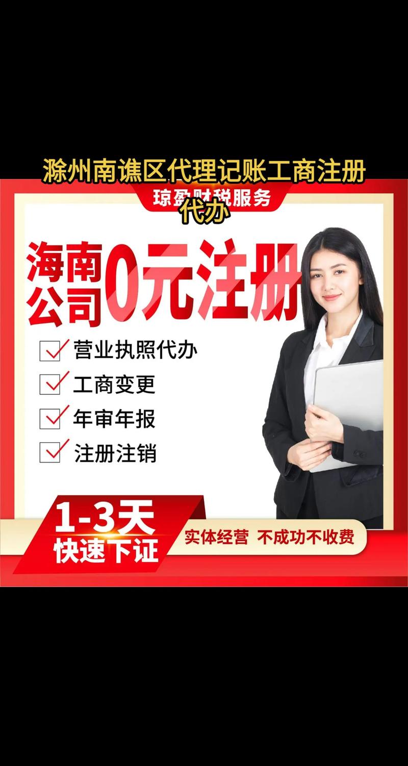 滁州南谯区代理记账工商注册代办