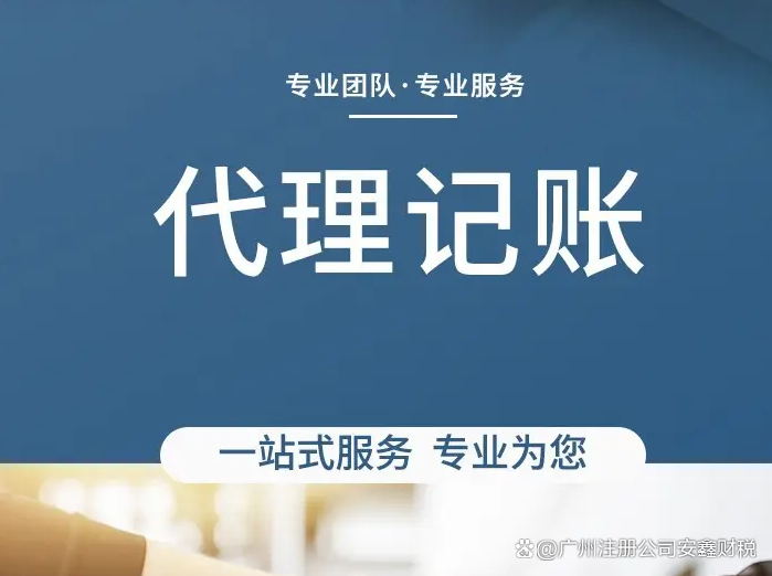 广州代理记账费用和服务流程