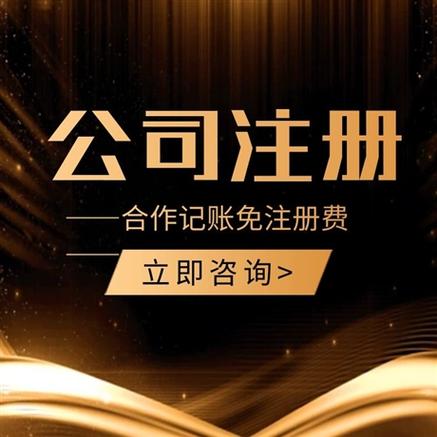 注册文化传媒公司的条件、代理记账及一站式服务指南