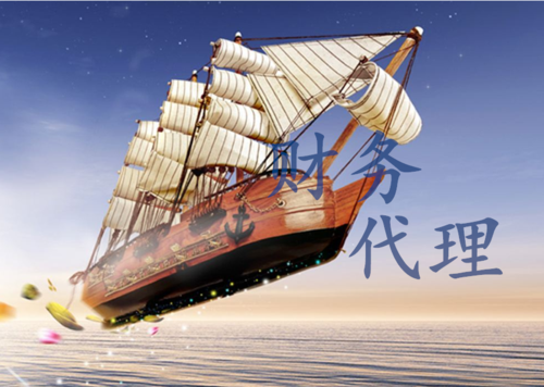 过程,销售市场上贡中小型企业挑选的代理记帐代理记账公司也愈来愈多