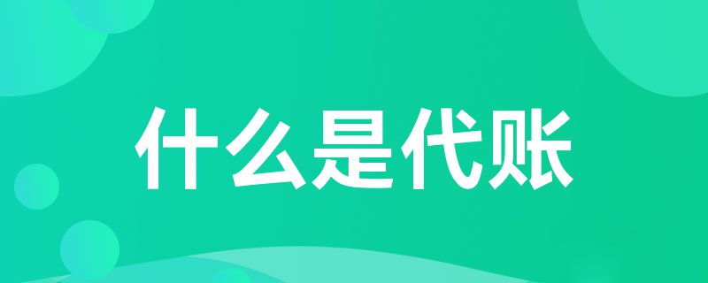 什么是代账