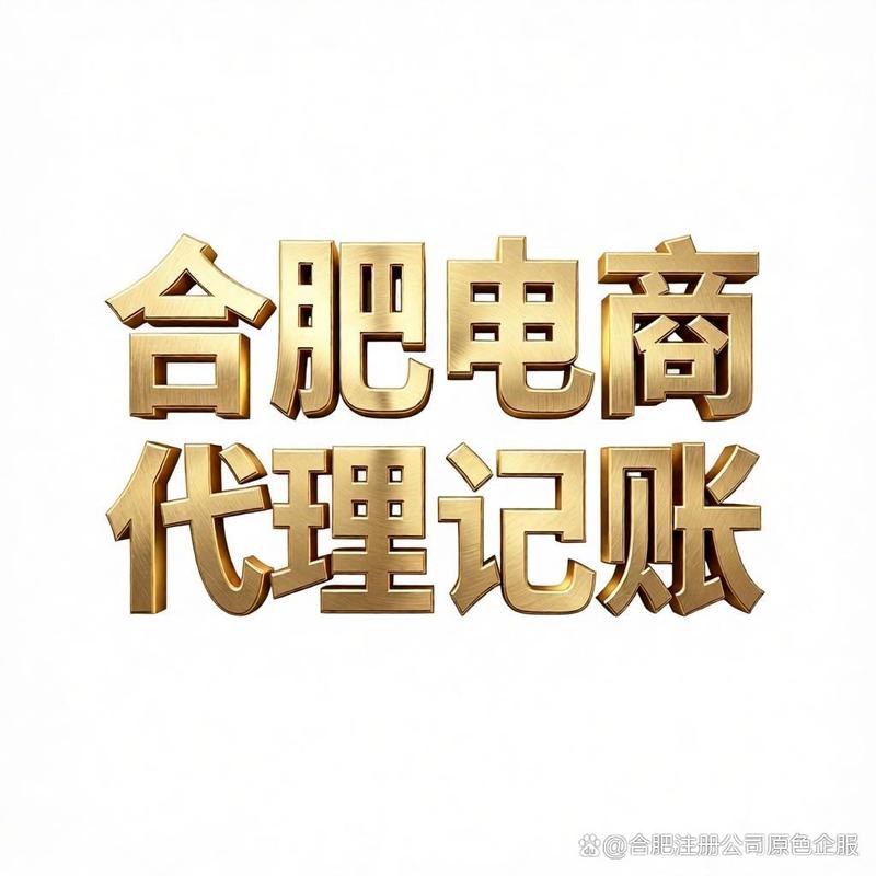 合肥电商公司如何找代理记账公司